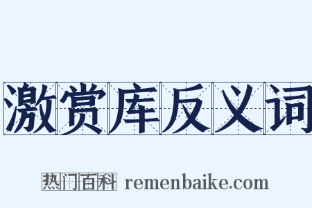 激赏库反义词是什么意思的图片